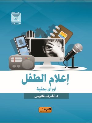cover image of إعلام الطفل
